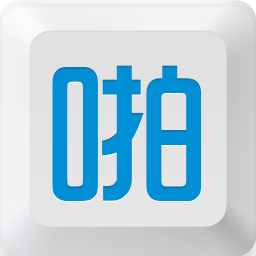 啪啪输入法软件下载v1.9.2.1 pc最新版