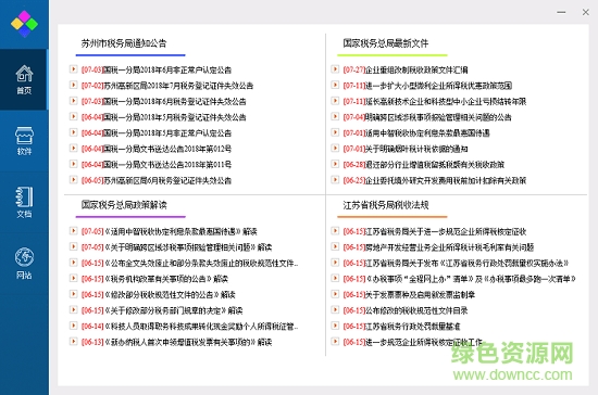 税务工具箱官方版 税务工具箱