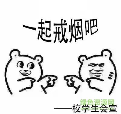 高校禁烟表情包 禁烟表情包