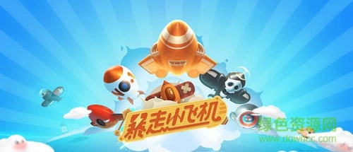 暴走小飞机电脑版 暴走小飞机电脑游戏/