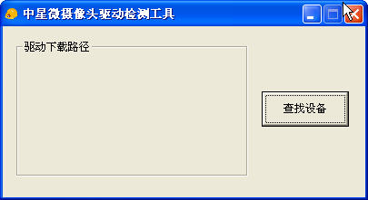 中星微摄像头驱动检测