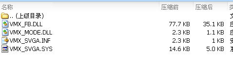 虚拟机D3D显卡驱动 vmware svga ii.rar