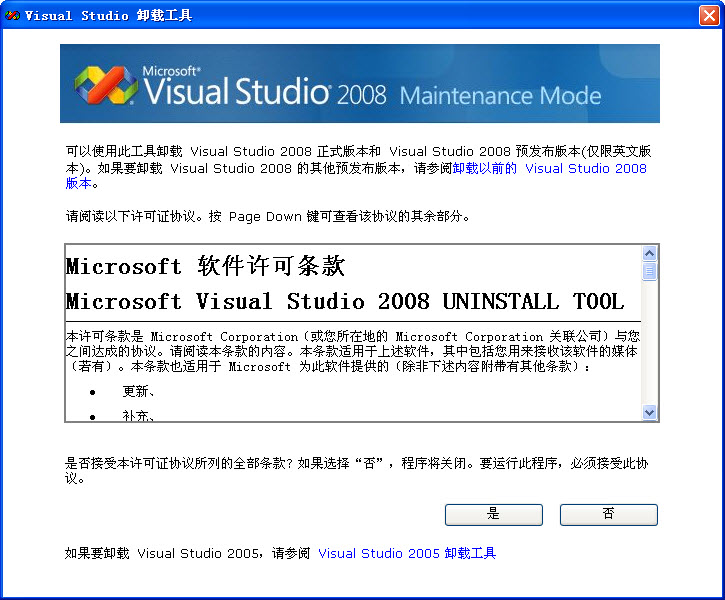 VS2008卸载工具 visual studio 2008完全卸载工具