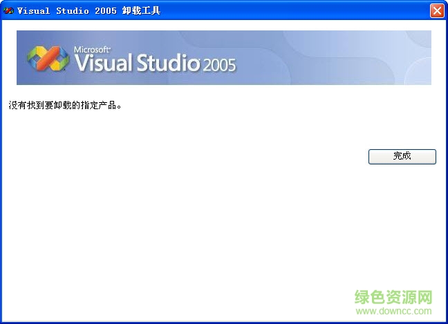 vs2005卸载工具 visual studio 2005卸载工具