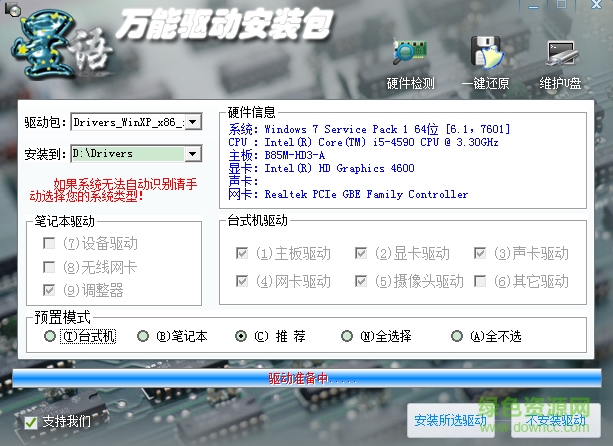 星语万能驱动安装包最新版 星语万能驱动正式版下载