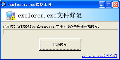 系统文件explorer.exe修复工具 explorer.exe修复工具正式版下载