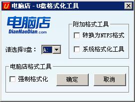 电脑店U盘格式化工具FormatTool formattool.exe下载