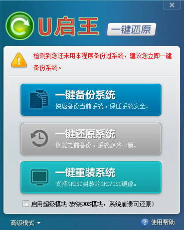 U启王一键还原绿色版