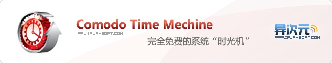 Comodo Time Machine免费系统时光机 Comodo Time Machine