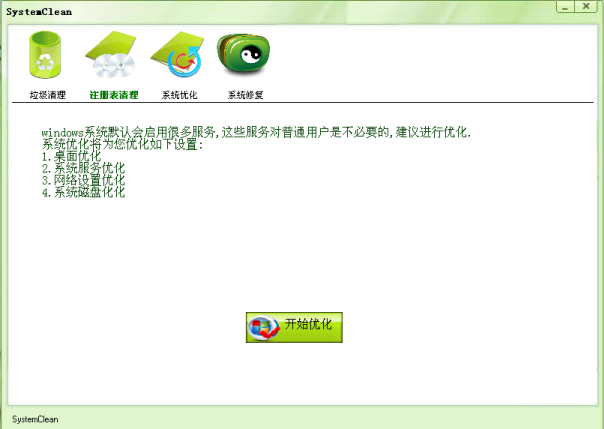 SystemClean绿色版 SystemClean