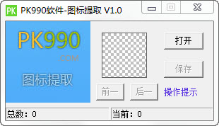 dll图标提取工具(PK990图标) dll图标提取工具最新版下载