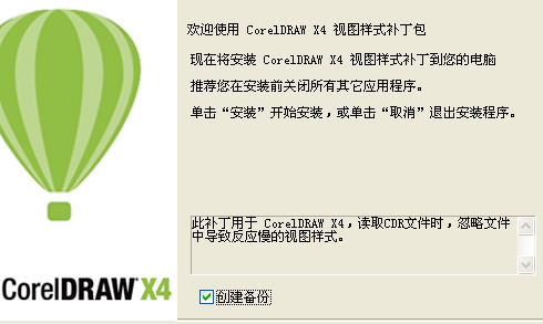 CorelDRAW X4 视图样式补丁
