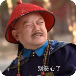 抖音和珅表情包加字下载