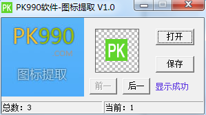 pk990图标提取器免费下载