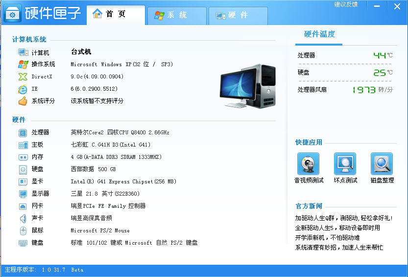 硬件匣子硬件检测