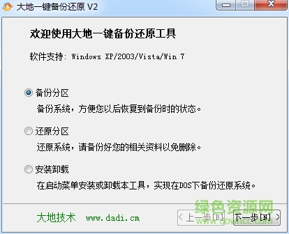 大地一键还原备份绿色版