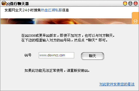 qq强行聊天器软件
