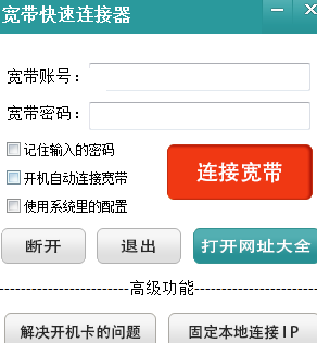 宽带快速连接器 宽带快速连接器免费版下载