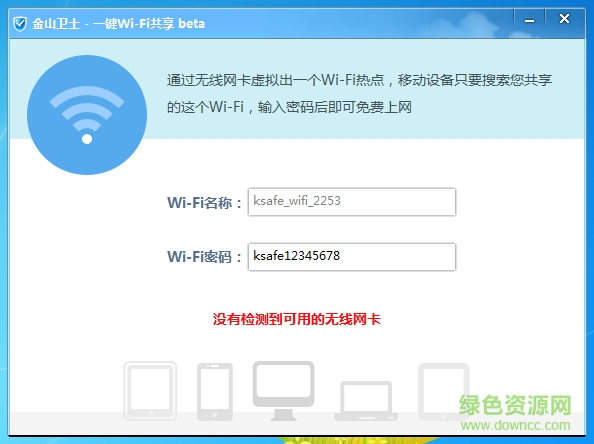 金山卫士wifi一键共享 金山wifi共享