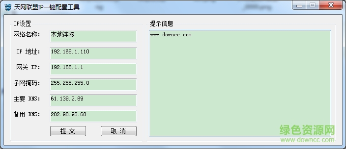 位置:首页 → 网络软件 → IP 工具 → 天网联盟ip一键配置工具 v1.0 绿色版 天网联盟ip一键配置工具 ip一键配置工具下载