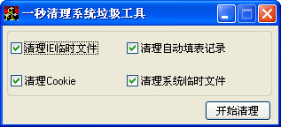 一秒清理系统垃圾工具免费版 一秒清理系统垃圾工具最新版
