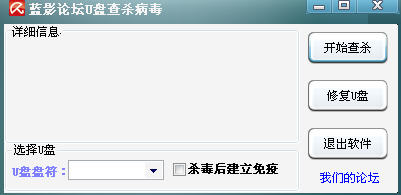 蓝影U盘查杀工具