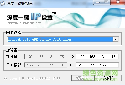 深度IP设置软件 深度一键IP设置