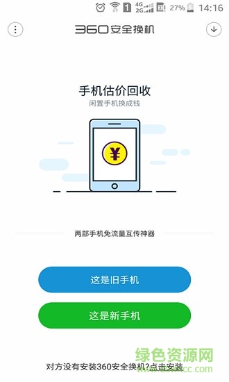 360安全换机电脑客户端下载