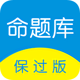 命题库保过电脑版下载v7.0.1.0 最新版