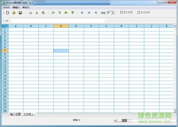 y9Excel表格录入助手
