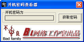 开机密码查看器软件