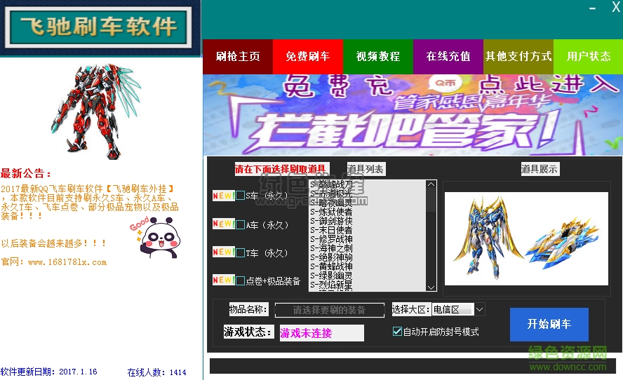 qq飞车飞驰刷车软件