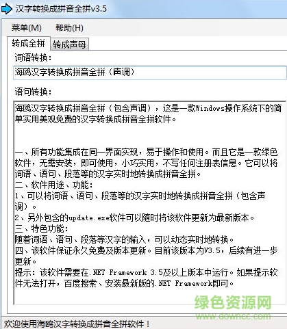 汉字转换成拼音全拼