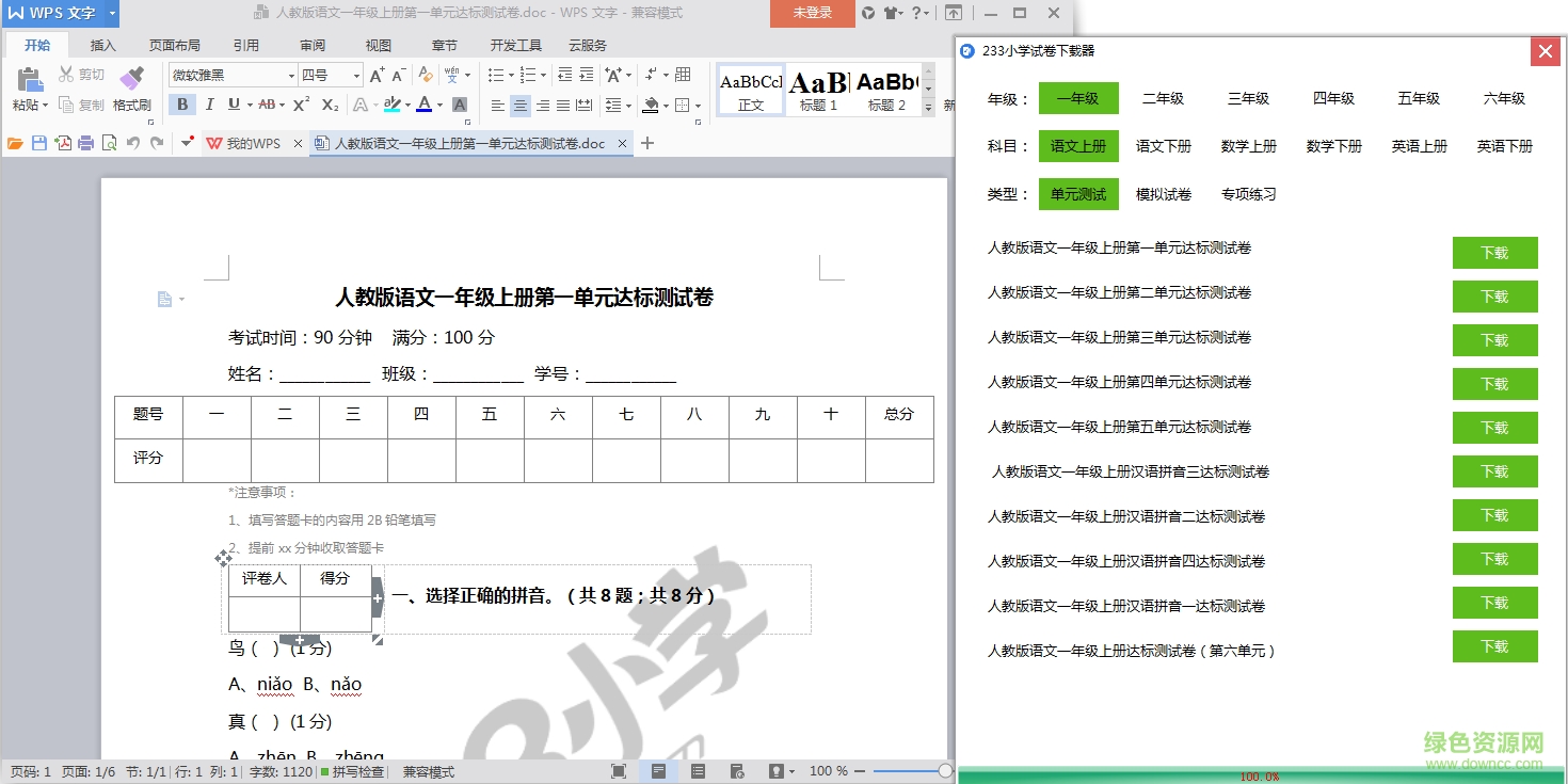 233小学试卷下载器下载