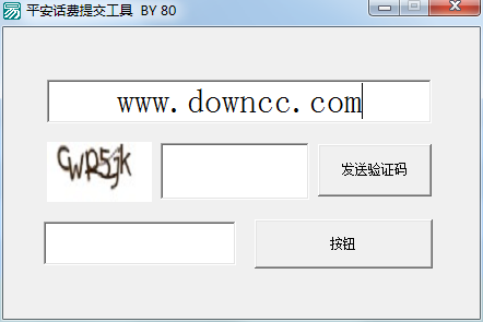 平安话费提交工具电脑版