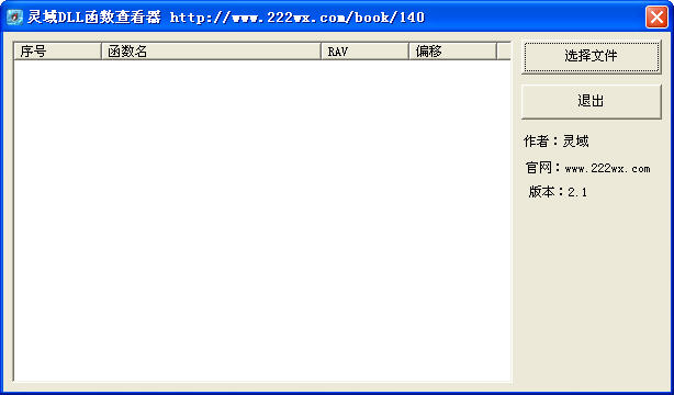 灵域DLL函数查看器 dll函数查看工具官方下载