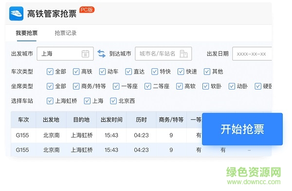 高铁管家电脑版