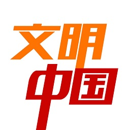 文明中国客户端下载v2.1.4 官方pc版