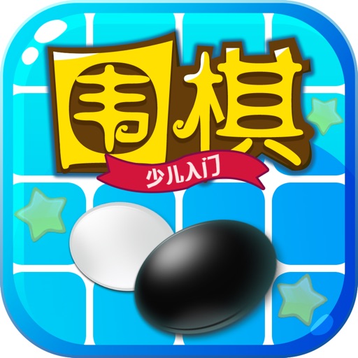 乐乐围棋入门官方下载