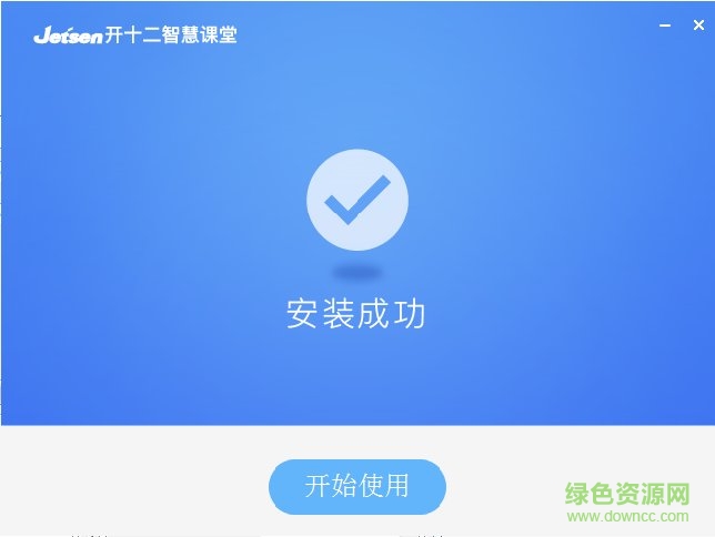 捷成开十二智慧课堂电脑版 捷成开十二智慧课堂