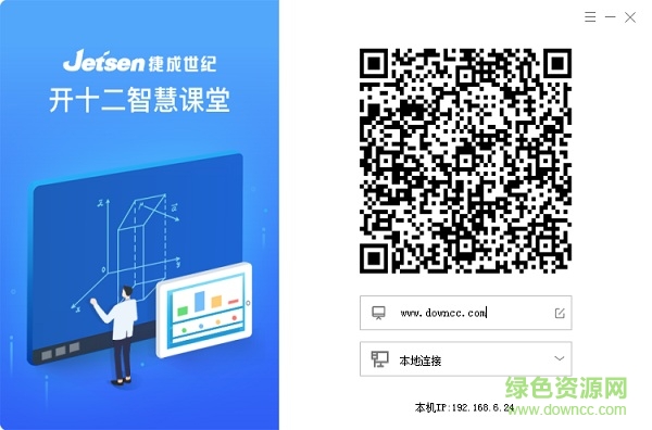 智慧课堂pc端 捷成开十二智慧课堂电脑版