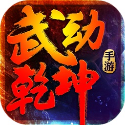 武动乾坤pc版下载v1.7.8 官方电脑版官方下载