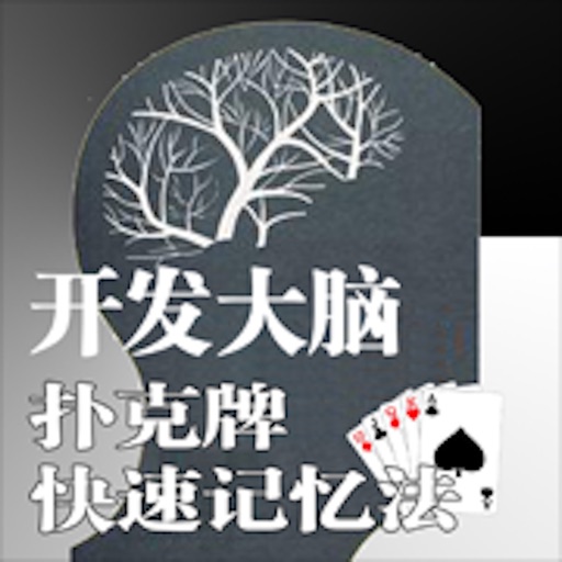 快速记忆扑克-锻炼记忆的好方法