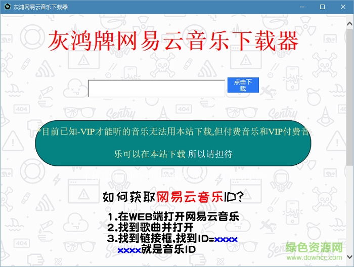 灰鸿牌网易云音乐下载工具 灰鸿牌网易云音乐下载器