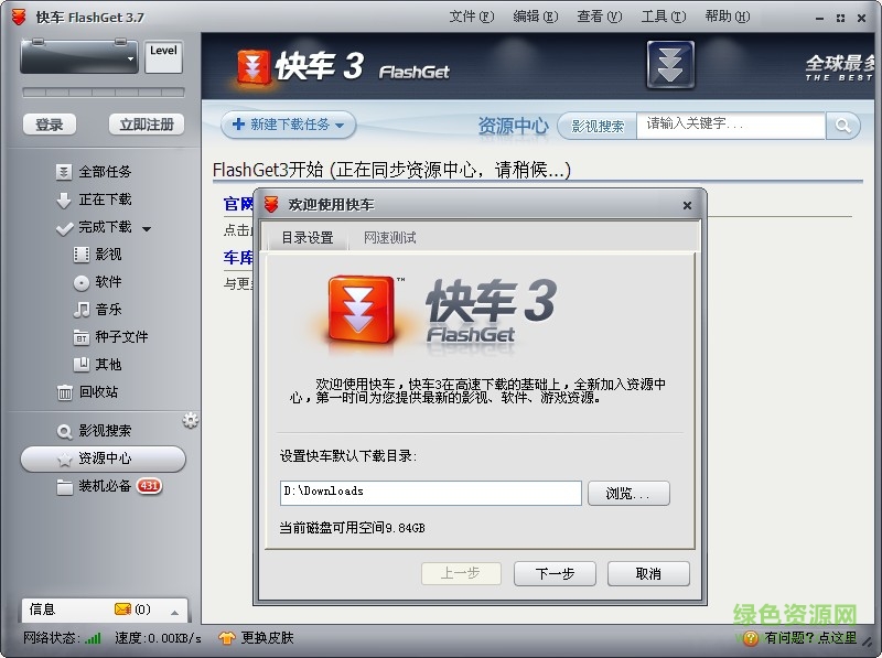 快车 快车(flashget)绿色版