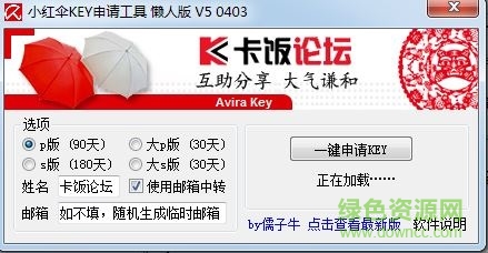 小红伞KEY申请工具 小红伞key生成器