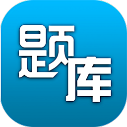 题库专家软件电脑版下载v1.0.0 最新版