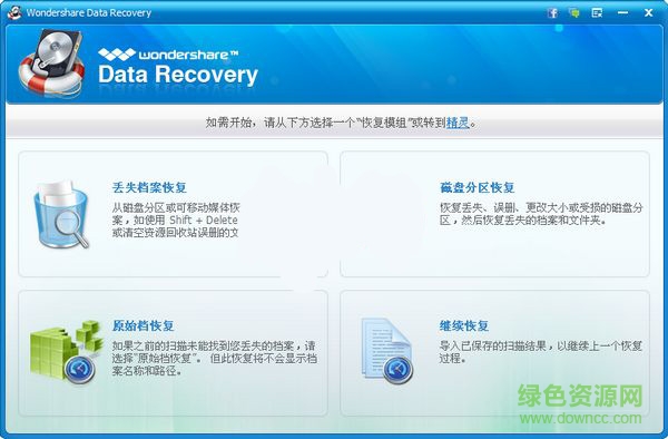 wondershare数据恢复