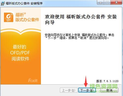 福昕ofd阅读器电脑版