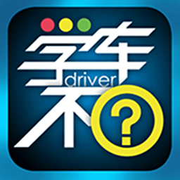 学车不软件下载v7.2.4 官方pc版